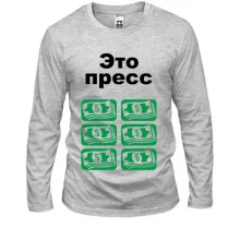 Лонгслів Це прес