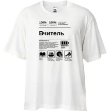 Футболка Oversize с характеристиками учителя