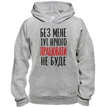 Худі BASE з написом «Без мене нічого працювати не буде»
