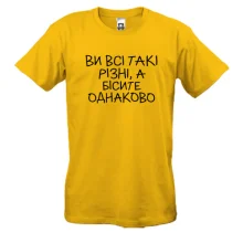 Футболка з написом «Ви всі такі різні...»