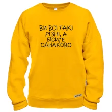 Світшот з написом «Ви всі такі різні...»