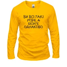 Лонгслів з написом «Ви всі такі різні...»