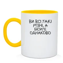 Чашка з написом «Ви всі такі різні...»