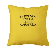 Подушка з написом «Ви всі такі різні...»