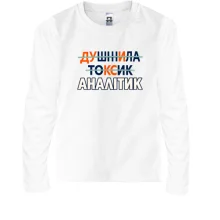 Дитячий лонгслів для аналітика