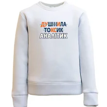 Детский свитшот для аналитика
