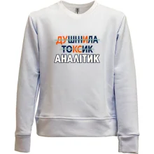 Детский свитшот без начеса для аналитика