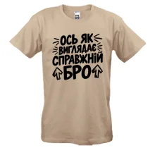 Футболка з написом «Ось як виглядає справжній бро»