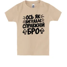 Дитяча футболка з написом «Ось як виглядає справжній бро»