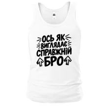 Майка с надписью «Ось як виглядає справжній бро»
