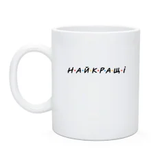 Чашка із написом «НАЙКРАЩІ»