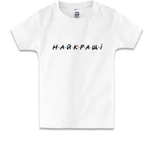 Дитяча футболка із написом «НАЙКРАЩІ»