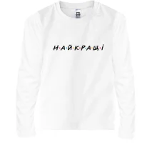 Детский лонгслив с надписью «НАЙКРАЩІ»