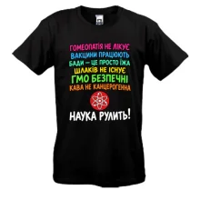 Футболка із написом «Наука рулить!»