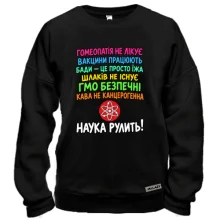 Свитшот с надписью «Наука рулит!»