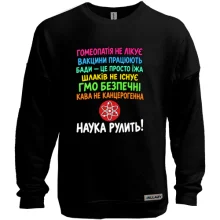 Свитшот без начеса с надписью «Наука рулит!»