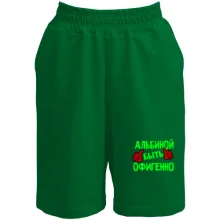Женские  шорты с надписью "Альбиной быть офигенно"