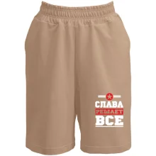 Шорты Слава решает всё