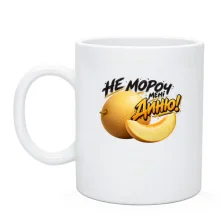 Чашка з написом «НЕ мороч МЕНІ диню!»