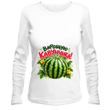 Женский лонгслив с арбузом «Вирощую кавунчика!»