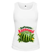 Майка с арбузом «Вирощую кавунчика!»