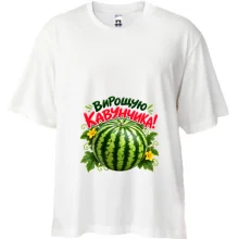 Футболка Oversize с арбузом «Вирощую кавунчика!»