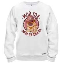 Свитшот Мой год - мои правила