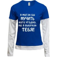 Женский лонгслив Комби "Я выбрала тебя"