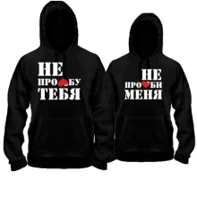 Парні толстовки "Не пролюби мене"