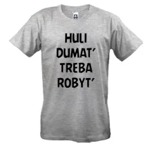 Футболка с надписью «H*LI DUMAT’ TREBA ROBYT’»