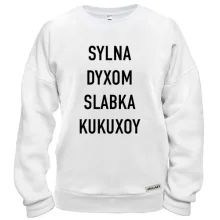 Худи BASE с надписью «SYLNA DYXOM SLABKA KUKUXOY» Худи BASE с надписью «SYLNA DYXOM SLABKA KUKUXOY»