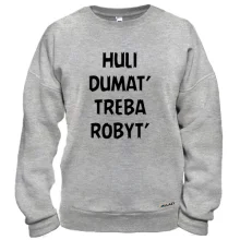 Худі BASE з написом «H*LI DUMAT’ TREBA ROBYT’» Худі BASE з написом «H*LI DUMAT’ TREBA ROBYT’»