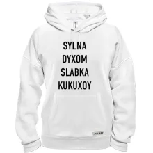 Худі з написом «SYLNA DYXOM SLABKA KUKUXOY»