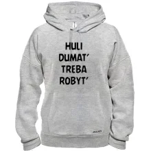 Худи с надписью «H*LI DUMAT’ TREBA ROBYT’»