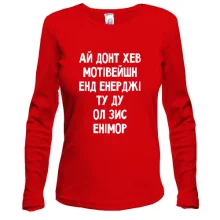Женский лонгслив с надписью про отсутствие мотивации