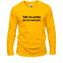 Женский лонгслив с фразой «Так пох*ю, аж неудобно» Женский лонгслив с фразой «Так пох*ю, аж неудобно»
