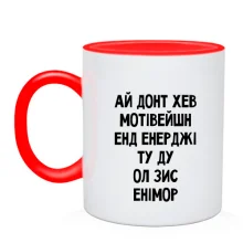 Чашка з написом про відсутність мотивації
