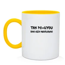 Чашка з фразою «Так пох*ю, аж незручно»