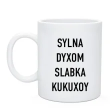 Чашка с надписью «SYLNA DYXOM SLABKA KUKUXOY»