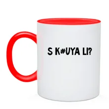Чашка с надписью «S K#UYA LI?»
