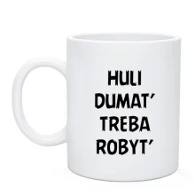 Чашка з написом «H*LI DUMAT’ TREBA ROBYT’»