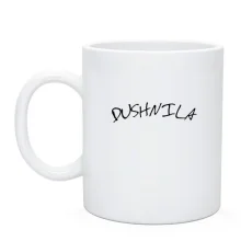 Чашка з написом «DUSHNILA»