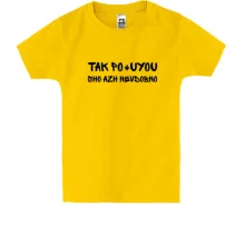 Дитяча футболка з фразою «Так пох*ю, аж незручно»
