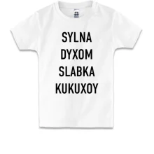 Дитяча футболка з написом «SYLNA DYXOM SLABKA KUKUXOY»