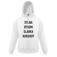 Детское худи с надписью «SYLNA DYXOM SLABKA KUKUXOY»
