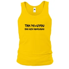 Мужская майка с фразой «Так пох*ю, аж неудобно»