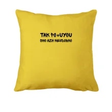 Подушка з фразою «Так пох*ю, аж незручно»