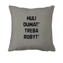 Подушка с надписью «H*LI DUMAT’ TREBA ROBYT’»