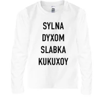 Дитячий лонгслів з написом «SYLNA DYXOM SLABKA KUKUXOY»
