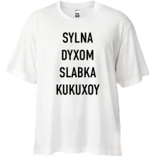 Футболка Oversize с надписью «SYLNA DYXOM SLABKA KUKUXOY»